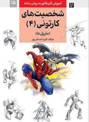 شخصیت های کارتونی 4 مارول ها ( آموزش کاریکاتور به روش ساده )