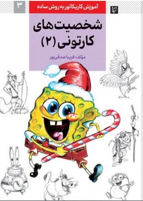 شخصیت های کارتونی 2 ( آموزش کاریکاتور به روش ساده )