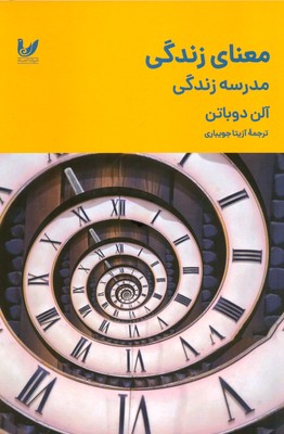 تصویر  معنای زندگی مدرسه زندگی 