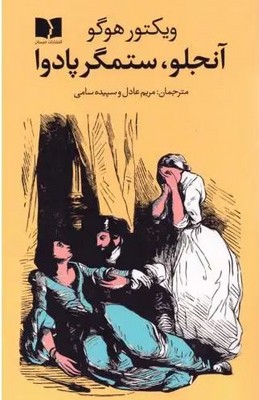 آنجلو ستمگر پادوا