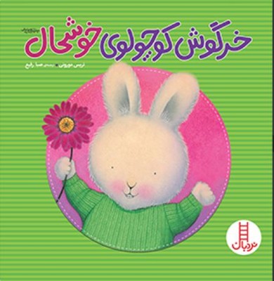 خرگوش کوچولوی خوشحال