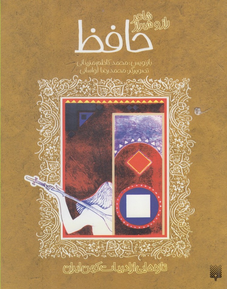 تصویر  حافظ (تازه هایی از ادبیات کهن ایران)