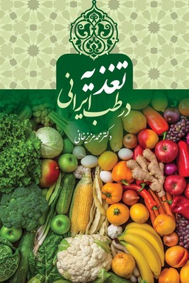 تغذیه در طب ایرانی