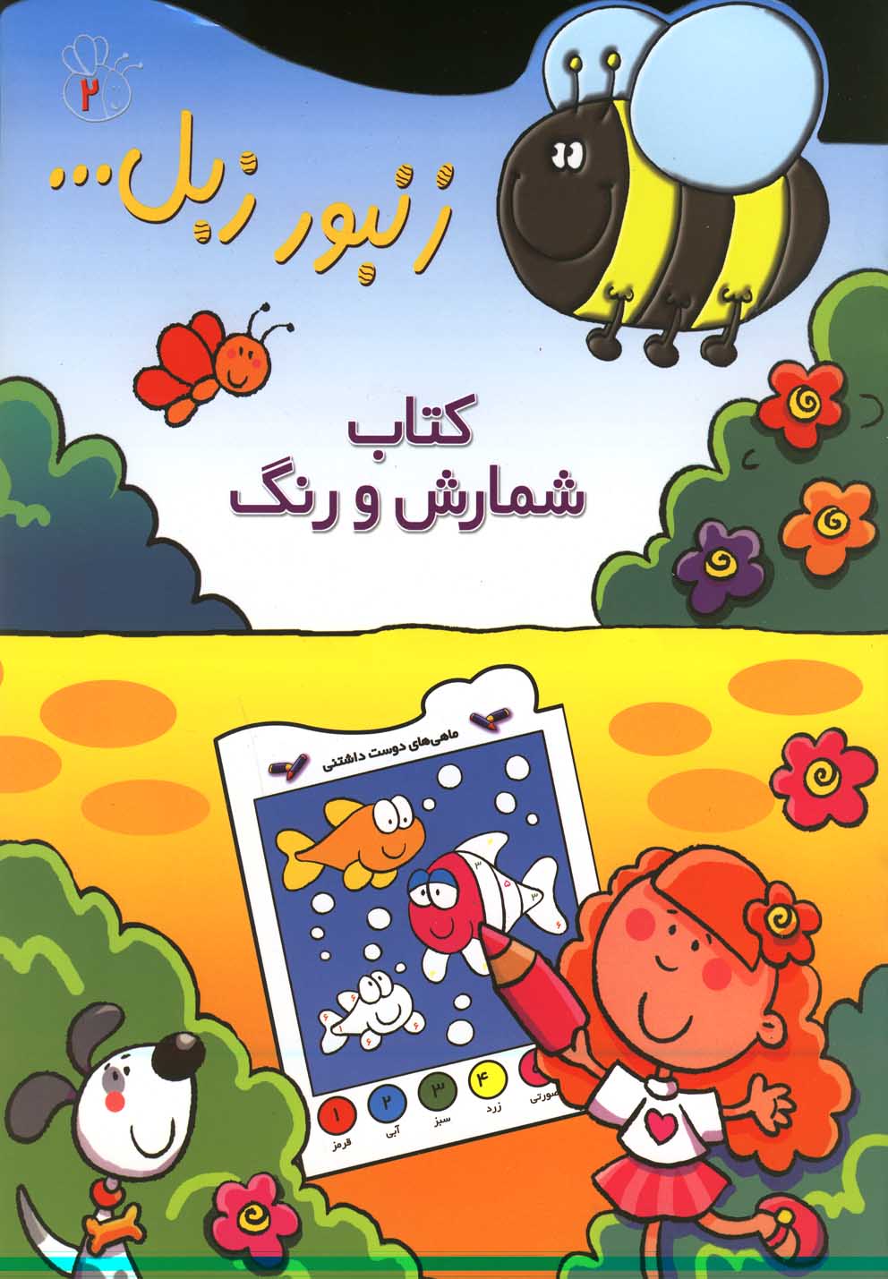 زنبور زبل 2 (کتاب شمارش و رنگ)