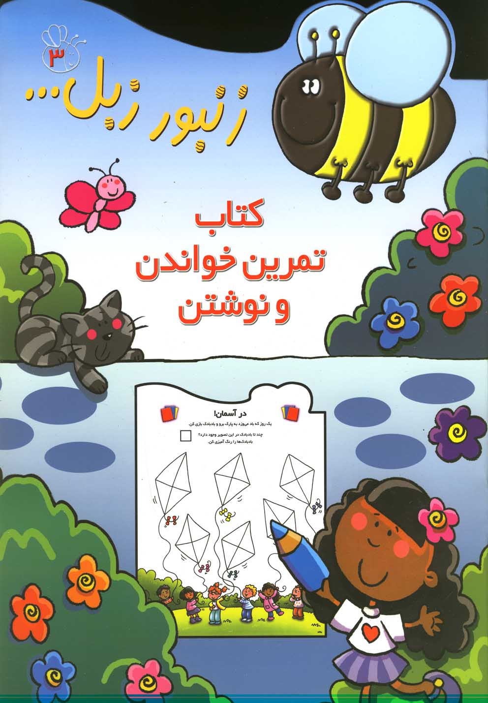 زنبور زبل 3 (کتاب تمرین خواندن و نوشتن)