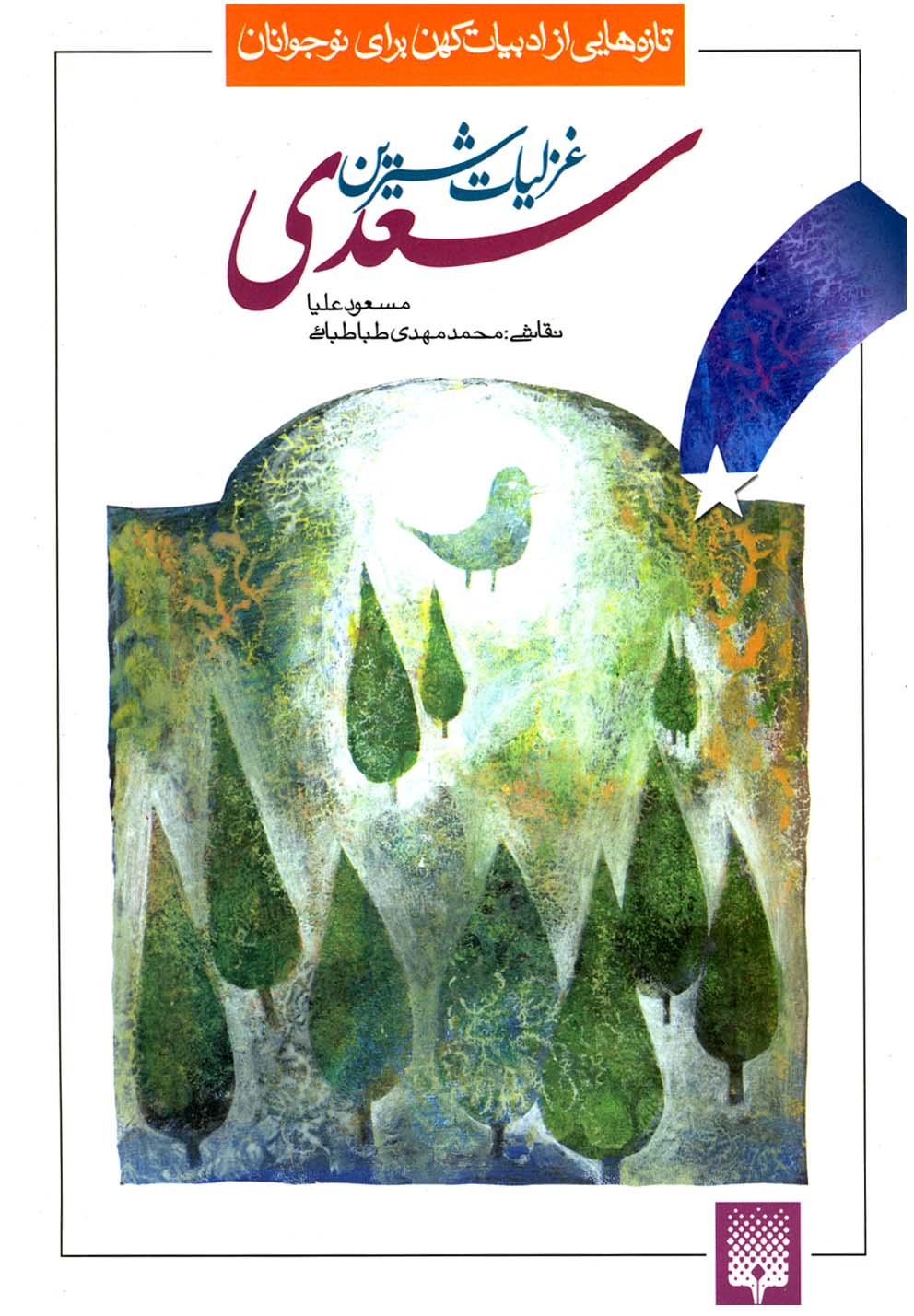 تصویر  غزلیات شیرین سعدی/تازه هایی از ادبیات کهن برای نوجوانان