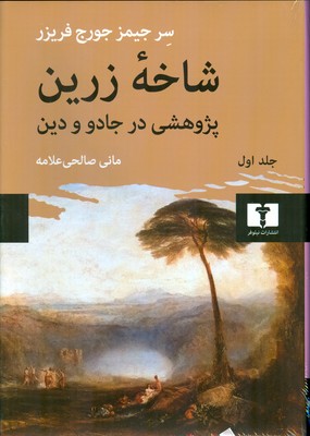 شاخه زرین ( پژوهشی در جادو و دین جلد اول )