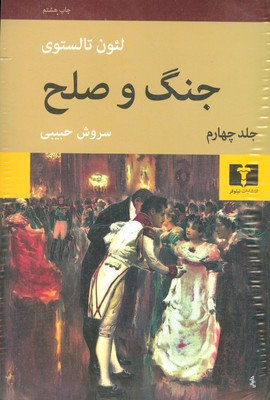 جنگ و صلح ( 4جلدی )