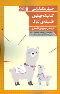 کتاب کوچولوی فلسفه آلپاکا