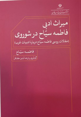 میراث ادبی فاطمه سیاح در شوروی