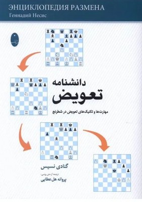 دانشنامه تعویض