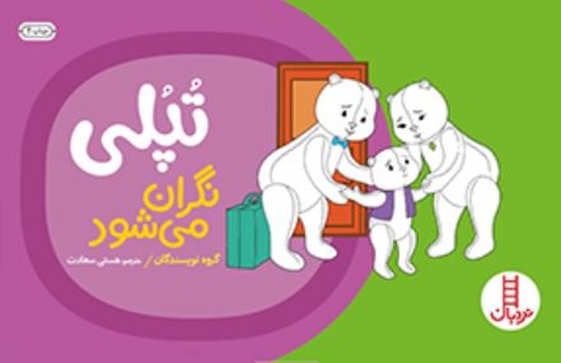 تپلی نگران می شود