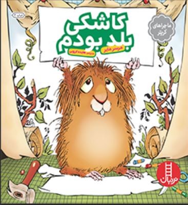 ماجراهای کریتر(کاشکی بلد بودم)