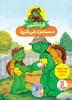 فرانکلین دستمزد می گیرد