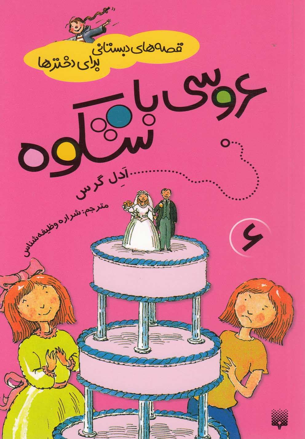 تصویر  قصه های دبستانی برای دخترها 6 (عروسی باشکوه)