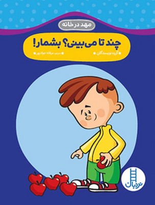مهد در خانه(چند تا می بینی بشمار)