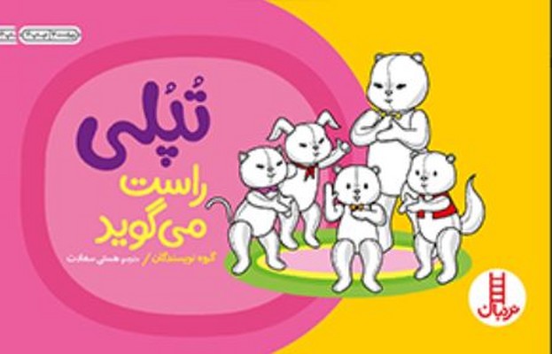 تپلی راست می گوید 