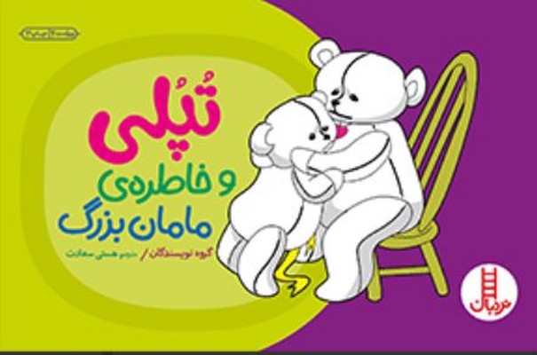 تپلی و خاطره مامان بزرگ
