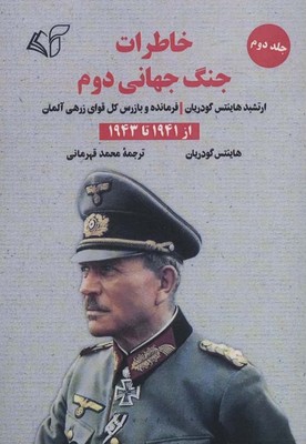 خاطرات جنگ جهانی دوم جلد دوم(1941تا1943)