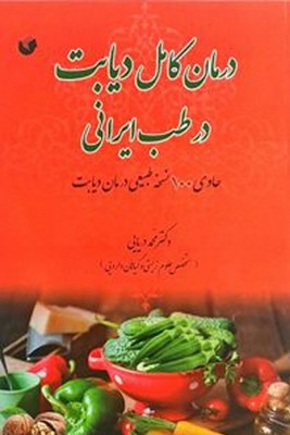 درمان کامل دیابت در طب ایرانی