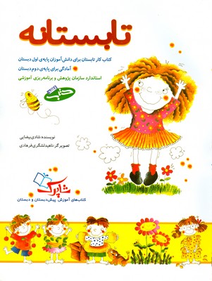 تصویر  تابستانه ( کتاب کارتابستان آمادگی برای پایه ی اول و دوم دبستان )