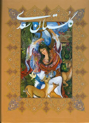 تصویر  گلستان سعدی ( دو زبانه قابدار گبلسه رحلی)