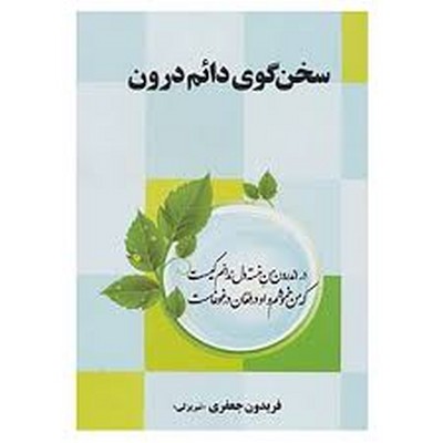 سخن گوی دائم درون