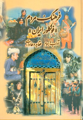 فرهنگ مردم فولکور ایران 