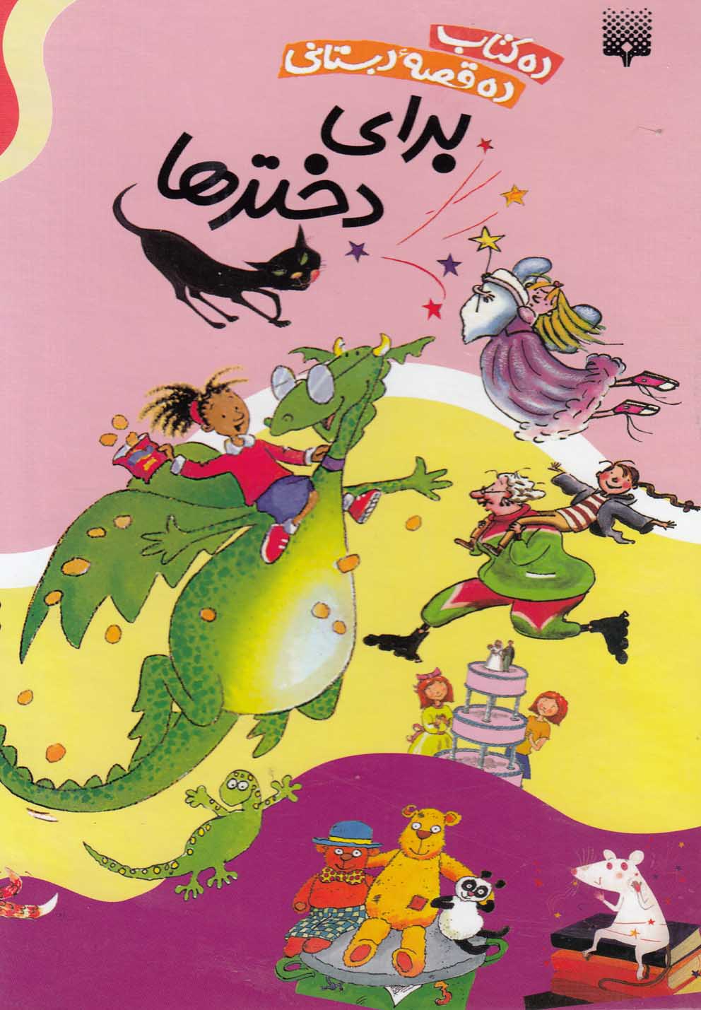 تصویر  مجموعه قصه های دبستانی برای دخترها (10جلدی) (قابدار)