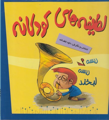 تصویر  مجموعه لطیفه های کودکانه(5جلدی)