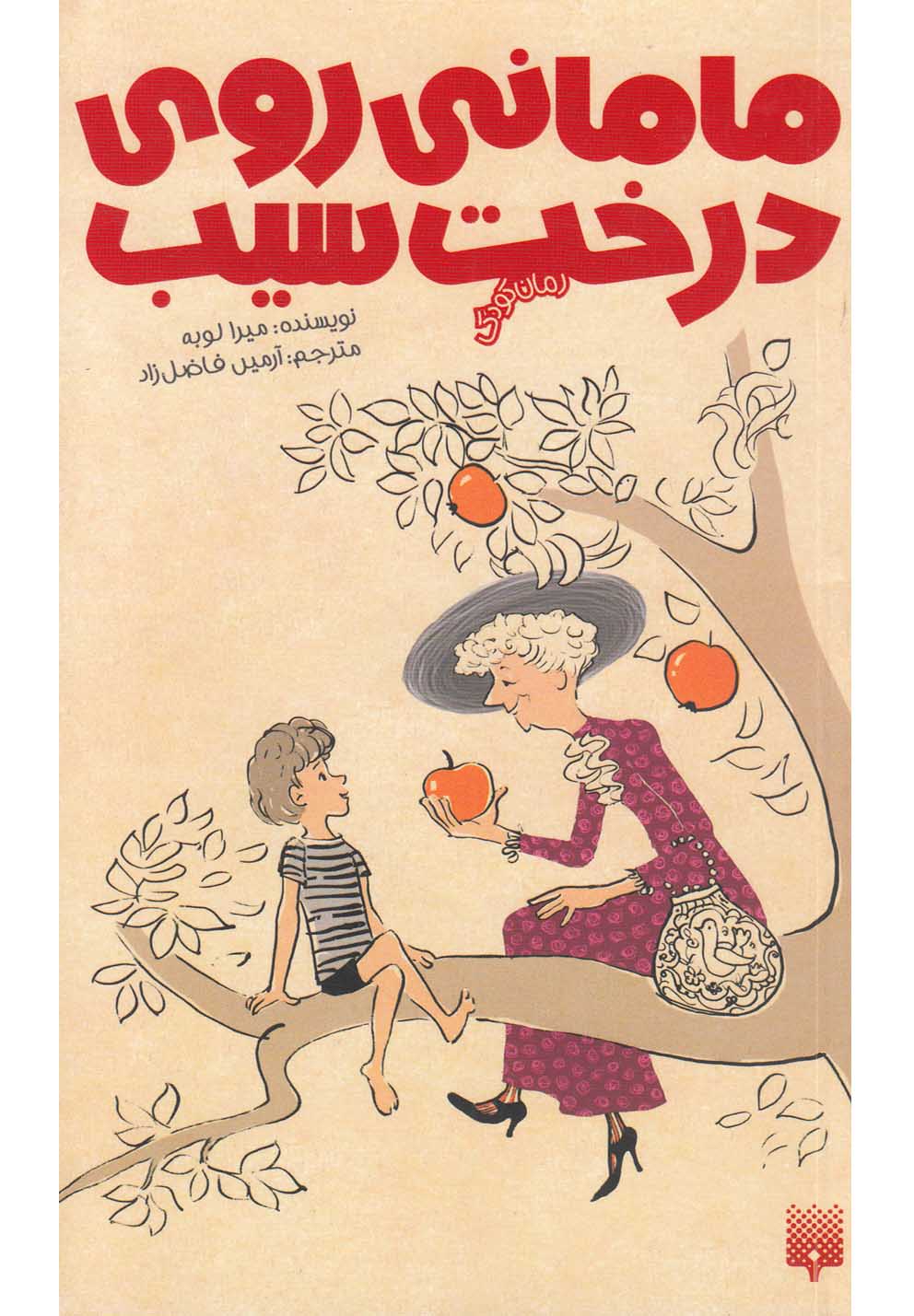 مامانی روی درخت سیب (رمان کودک)