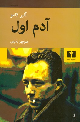 آدم اول ( کامو )