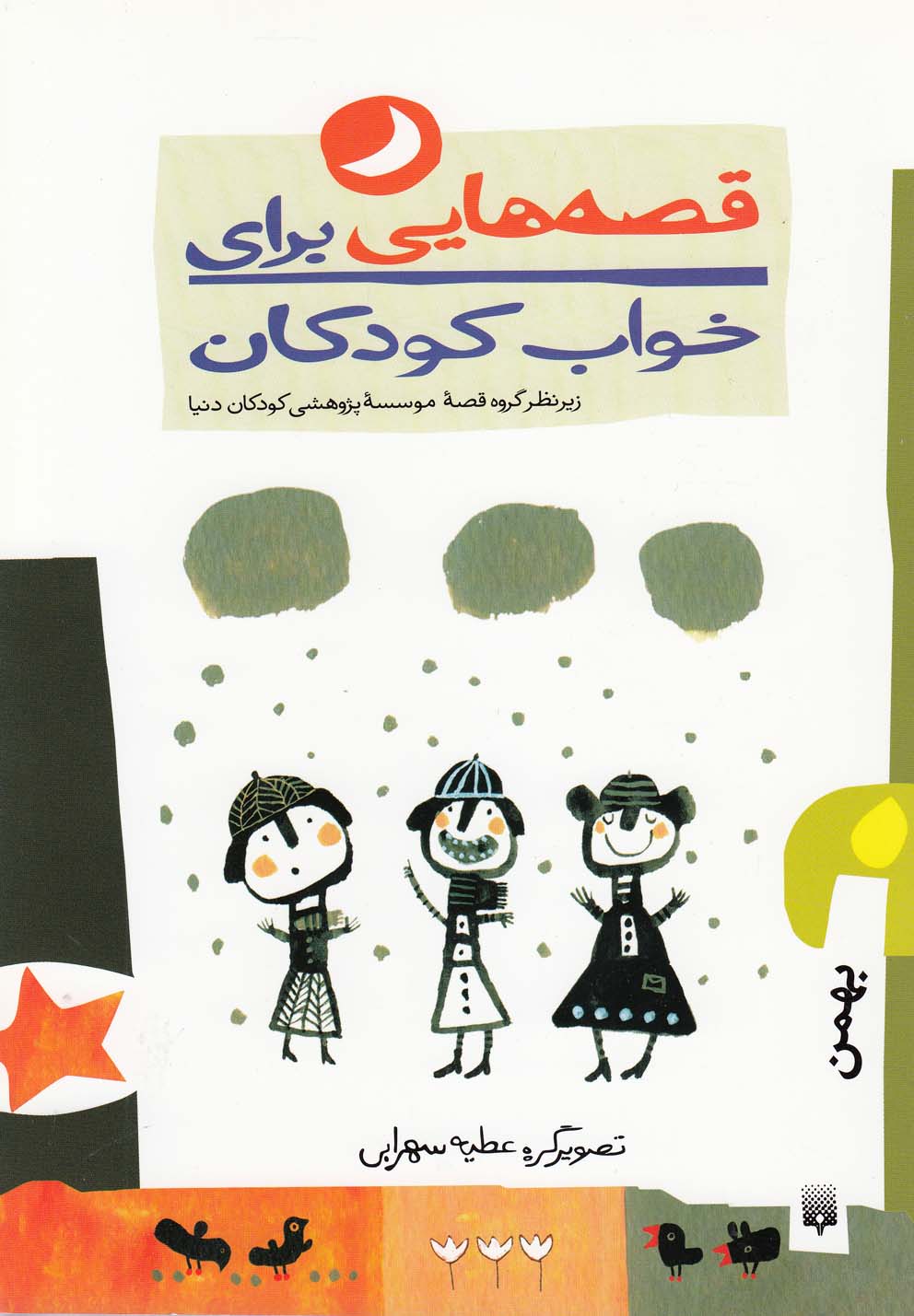 قصه هایی برای خواب کودکان (بهمن ماه)