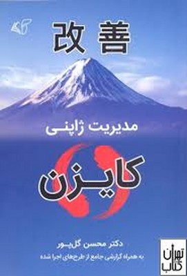 مدریت ژاپنی (کایزن)
