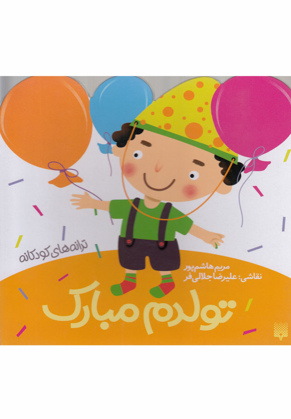 تصویر  تولدم مبارک (ترانه های کودکانه)