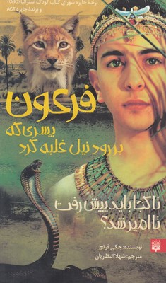 تصویر  فرعون پسری که بر رود نیل غلبه کرد (رمان نوجوان)