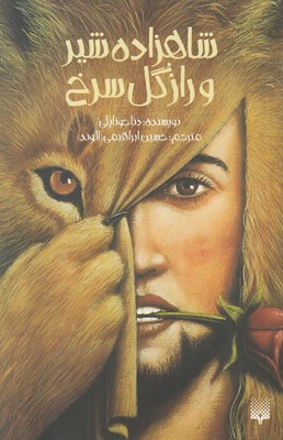 تصویر  شاهزاده شیر و راز گل سرخ (رمان نوجوان)