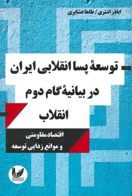 توسعه پسا انقلابی ایران