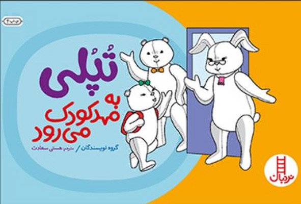 تپلی به مهد کودک می رود