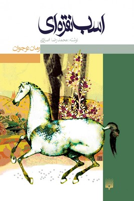 تصویر  رمان نوجوان (اسب نقره ای)
