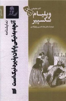 تصویر  آنچه به نیکی پایان پذیرد نیک است