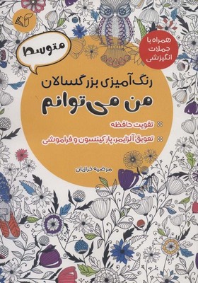رنگ آمیزی بزرگسالان(متوسط)