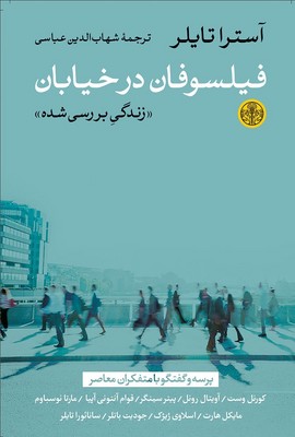 فیلسوفان در خیابان