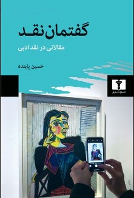 نقد گفتمان(مقالاتی در نقد ادبی)