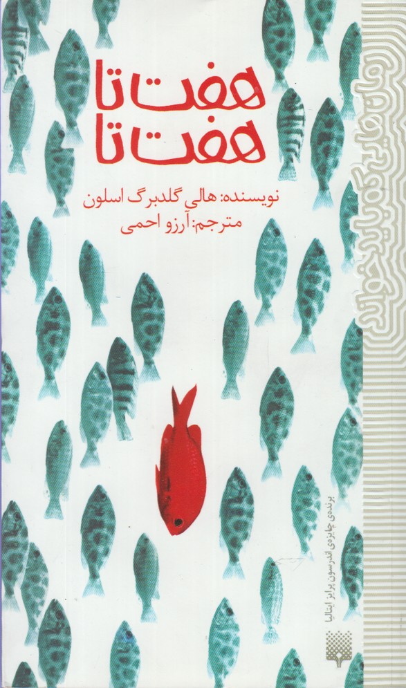 هفت تا هفت تا (رمان هایی که باید خواند)