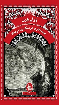 بیست هزار فرسنگ زیر دریاها