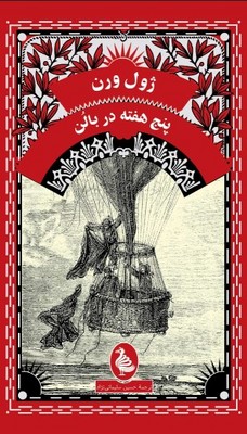 پنج هفته در بالن