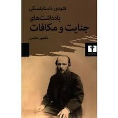 یادداشت های جنایت و مکافات