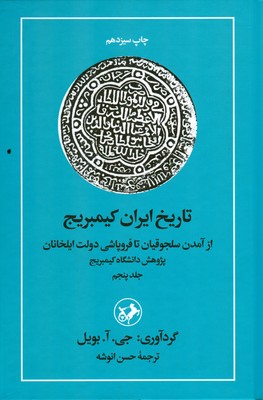 تصویر  تاریخ ایران کیمبریج (جلد پنجم )