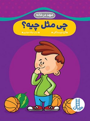 مهد در خانه(چی مثل چیه)